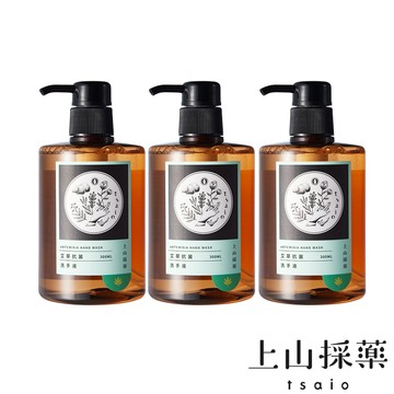 【tsaio上山採藥】艾草抗菌洗手液3入組