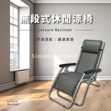 莫菲思 台灣製 無段式休閒涼椅
