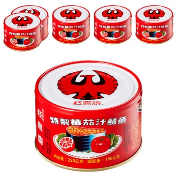 紅鷹牌 特製蕃茄汁鯖魚 台灣產  220g  6罐