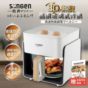 SONGEN松井 3D熱旋晶鑽玻璃氣炸鍋/烘烤爐/氣炸烤箱(SG-425GAF)夜幕黑