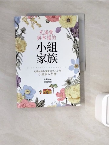 【書寶二手書T4／宗教_ZY7】充滿愛與幸福的小組家族_金聖坤, 徐國明