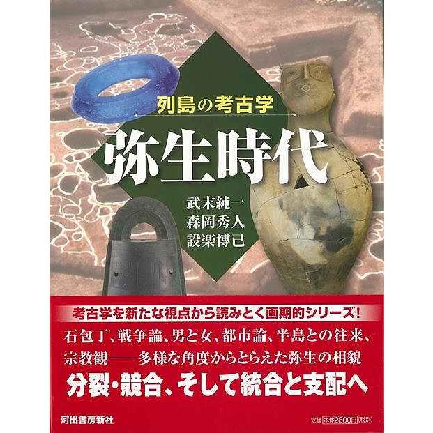 弥生時代−列島の考古学