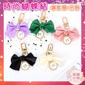 【森圈小物 台灣現貨】蝴蝶結緞帶airpods吊飾包包ins鑰匙圈鑰匙扣日韓背包手機掛件掛飾卡通少女聖誕生日婚禮小物