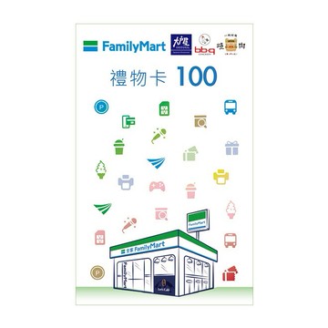 【全家】100元虛擬禮物卡 (輸入序號後．可分次使用)