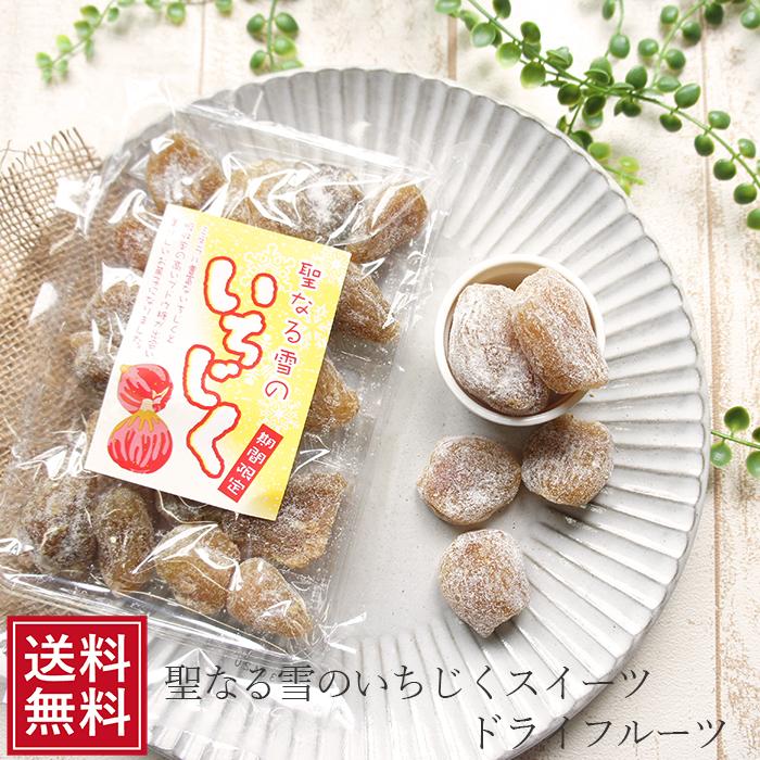 聖なる雪のいちじく 150g ドライフルーツ 無花果 イチジク お取り寄せ スイーツ お試し 食品 お菓子 手土産 お歳暮