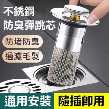 🔥洗臉盆通用型過濾彈跳芯 新款密封彈跳芯 洗臉盆漏水塞 防堵按壓式 過濾下水器 通用型防臭