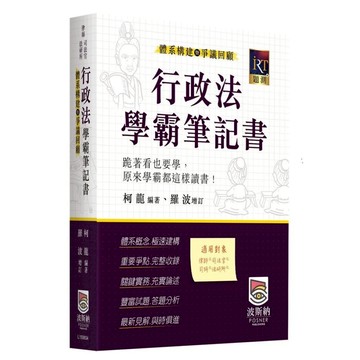 【華通書坊】2026律師‧司法官‧法研所：行政法體系構建暨爭議回顧學霸筆記書 柯龍 波斯納 9786267570524