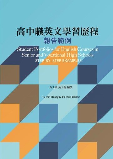 高中職英文學習歷程報告範例