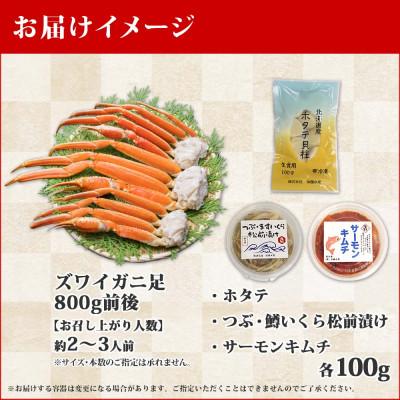 ふるさと納税 弟子屈町 ズワイガニ足約800g 松前漬・ホタテ・キムチ ハサミ・ガイド 北海道 弟子屈町 2040