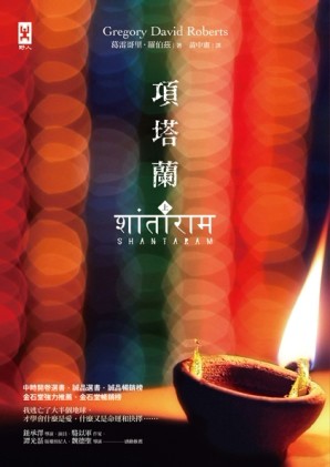 項塔蘭（上）（經典暢銷小說，全新修訂版）[二手書_良好]
