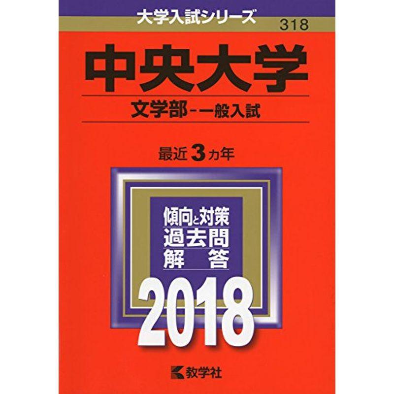 中央大学(文学部−一般入試) (2018年版大学入試シリーズ)