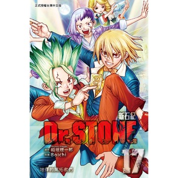 Dr.STONE 新石紀 (17)_Readmoo 讀墨電子書