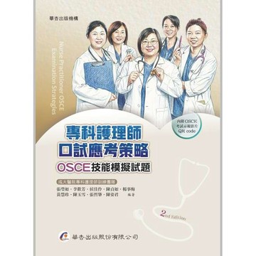 <全新>華杏出版 【專科護理師口試應考策略──OSCE技能模擬試題】(2026年8月2版)(4705)