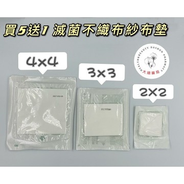 ??大順藥局??買5送1 昭惠 中衛 良晁 呈佑 佑合 滅菌不織布紗布墊 4*4  3*3  2*2 {廠商隨機出貨}