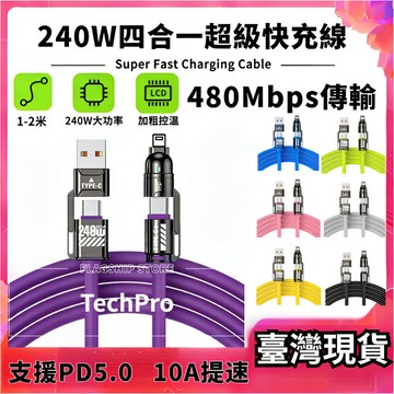 🚀當天出貨🚀【加粗抗拉扯】240W超級快充四閤一 四種切換模式 充電線 USB傳輸線 PD快充線 2拖2 車用充電線