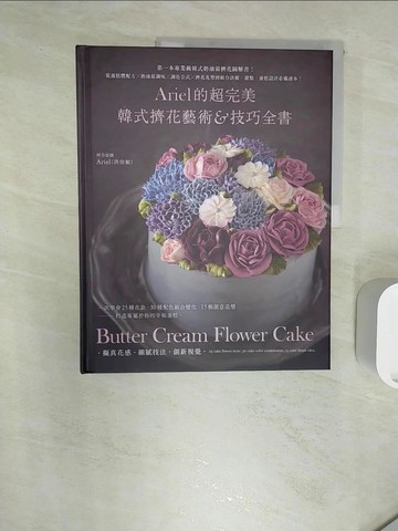 【書寶二手書T8／餐飲_R26】Ariel的超完美韓式擠花藝術＆技巧全書：第一本專業級韓式奶油霜擠花圖解書！從蛋糕體配方×奶油霜調味×調色公式×擠花花型到組合訣竅， 甜點、蛋糕設計必備讀本_Ariel (洪佳如)