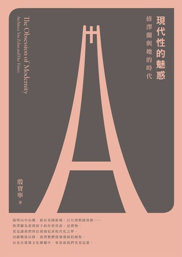 【電子書】現代性的魅惑：修澤蘭與她的時代