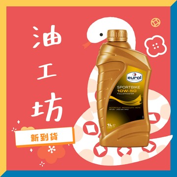 《油工坊》Eurol Sportbike 10W50 全合成 酯類 機油  原裝  MA2 SN