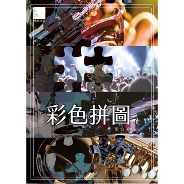 彩色拼圖_Readmoo 讀墨電子書