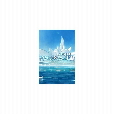 リリエンタールの末裔 上田早夕里 通販 Lineポイント最大get Lineショッピング