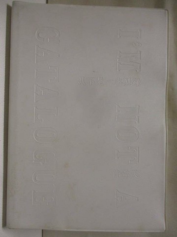 【書寶二手書T7／藝術_W8V】我不是一本型錄_許舜英