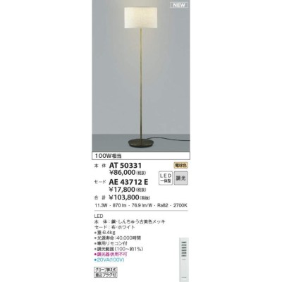 コイズミ照明 KOIZUMI スタンドライト URBAN CHIC AT50331 本体 しんちゅう古美色メッキ AE43712E セード ホワイト  電球色 Sunset調光 リモコン 白熱球100W相 | LINEブランドカタログ