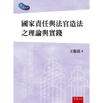 國家責任與法官造法之理論與實踐