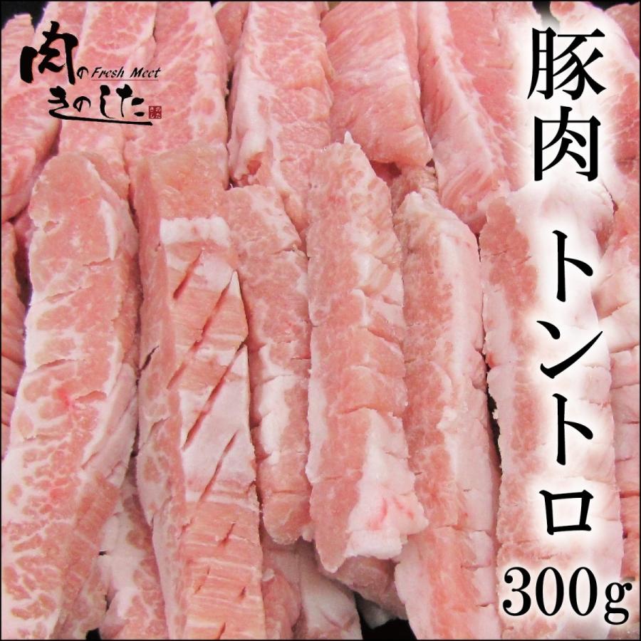 豚肉 トントロ 300g 豚トロ 焼肉 バーベキュー BBQ