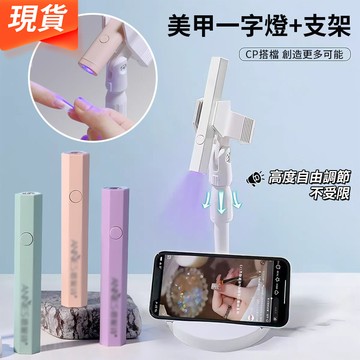 高端美甲一字燈 美甲六角燈+支架組合 解放雙手速乾美甲光療燈 甲油膠烤乾光療燈 手持美甲烤燈一字燈 小型家用美甲光療燈