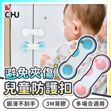 【CHU愛買🌟台灣現貨】兒童安全鎖 防夾手 寶寶安全鎖 寶寶安全扣 安全扣 安全鎖 安全門扣 抽屜安全鎖 防護鎖 門鎖