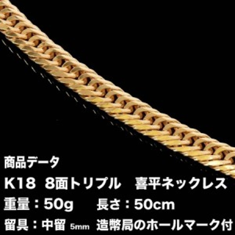 K18 喜平ネックレス18金 八面トリプル(50g-50cm)中留（中折れ） 8面