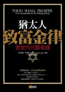 猶太人致富金律[二手書_良好]