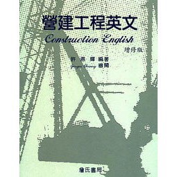 詹氏-建宏 營建工程英文/9789577053275<建宏書局>