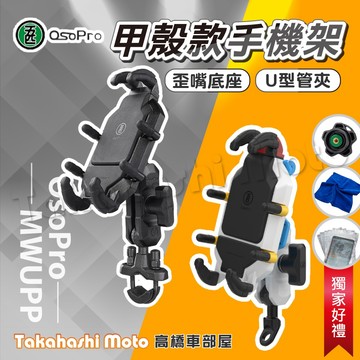 【免運送好禮】 甲殼 五匹手機架 機車手機架 甲殼蟲 機車手機支架 MWUPP 五匹 osopro