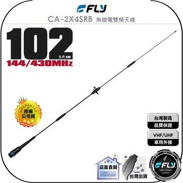 《飛翔無線3C》FLY CA-2X4SRB 無線電雙頻天線◉公司貨◉102cm◉車機收發◉對講機車用外接