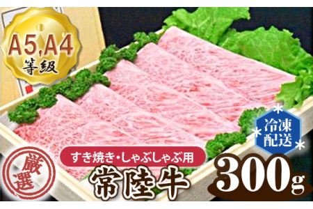 No.019 常陸牛 厳選！すき焼き・しゃぶしゃぶ用300g（A5・A4等級）