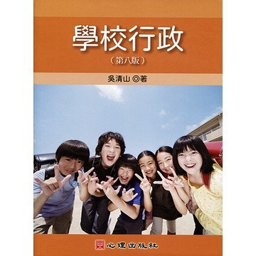 🔥熱銷🔥學校行政（第八版） 吳清山 著 9789860744217 <麗文校園購>