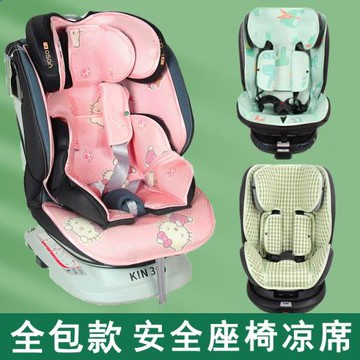 涼席適用虎貝爾歐頌好孩子兒童安全座椅涼席嬰兒通用透氣坐墊夏
