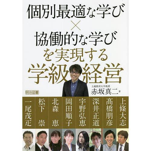 個別最適な学びx協働的な学びを実現する学級経営