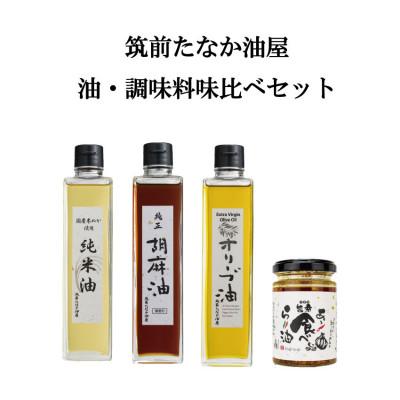 ふるさと納税 筑紫野市 筑前たなか油屋のオイル調味料味比べセット