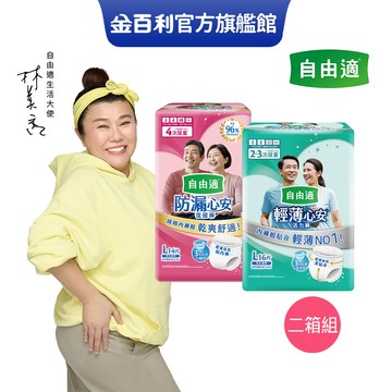 【自由適】防漏心安復健褲 輕薄心安活力褲 (成人紙尿褲/褲型紙尿褲) M/L/XL 2箱組│好奇&靠得住官方旗艦店