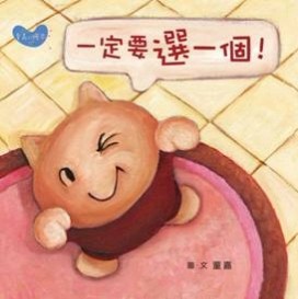 一定要選一個！[二手書_近全新]