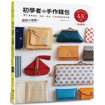 皮革×布作！初學者的手作錢包(經典版)