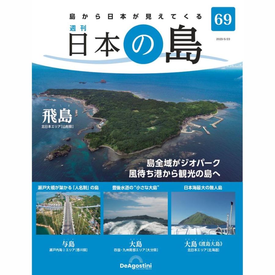 デアゴスティーニ　日本の島　第69号