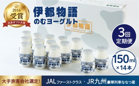 ヨーグルト伊都物語 150ml×14本セット《糸島》[AFB018] ヨーグルト 飲むヨーグルト 濃厚 贈答品 タンパク質 ギフト