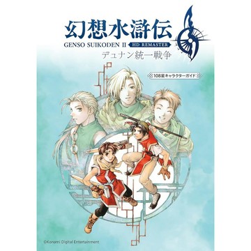 [TP小屋] (全新有貨) 日文畫冊 幻想水滸傳 2 II HD 重製版 杜南統一戰爭 108星角色資料書 遊戲攻略