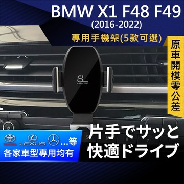 SL光速專車卡扣手機支架 BMW X1 F48 F49 16-22 寶馬 底座 車架 車充 車用Magsafe/Qi2