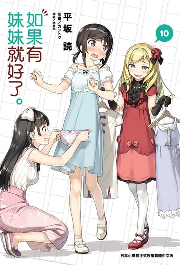 【電子書】如果有妹妹就好了。(10)