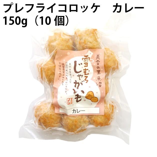 冷凍惣菜　時短ごはん　まきば プレフライコロッケ カレー 150g 6袋 送料込