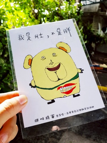 醜人語錄明信片-(胖咻:我是壯 不是胖)